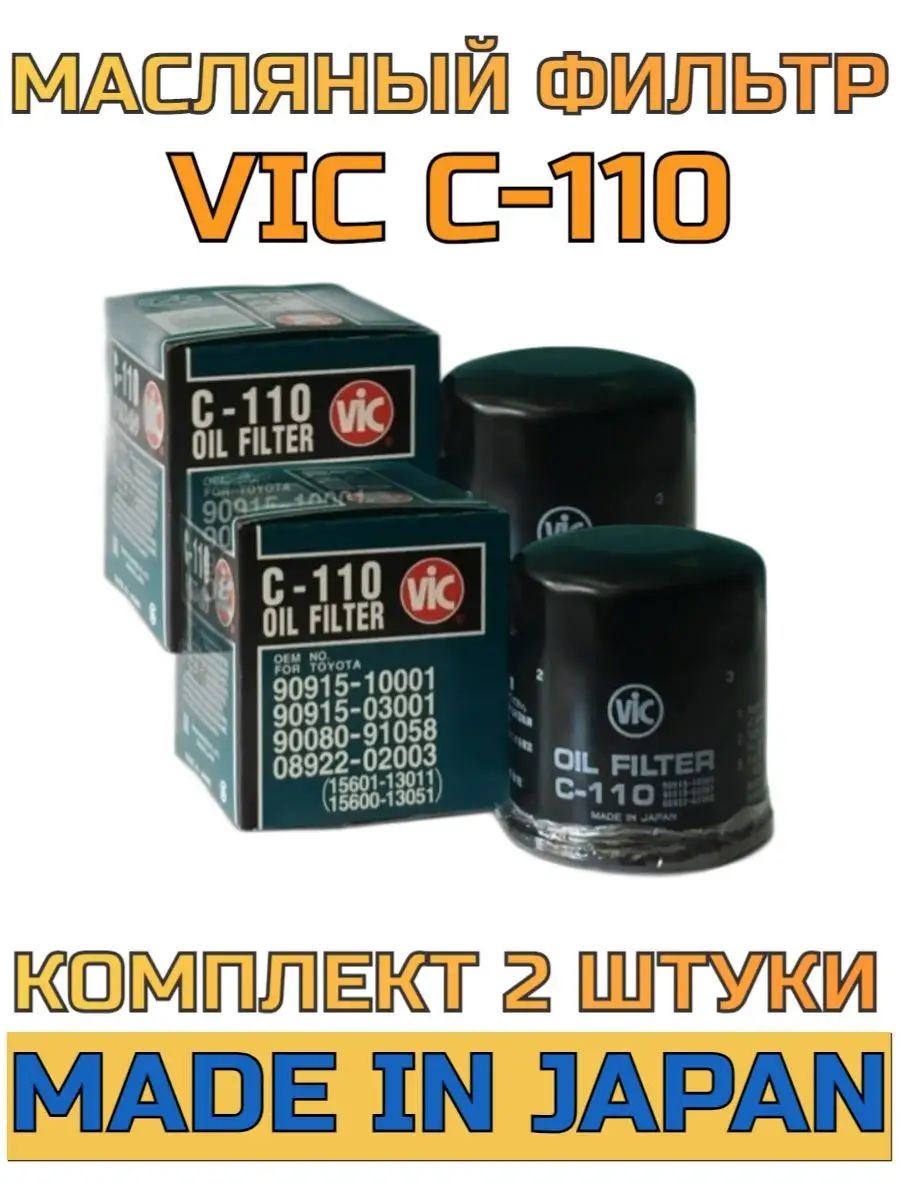 Купить Фильтр Vic 110