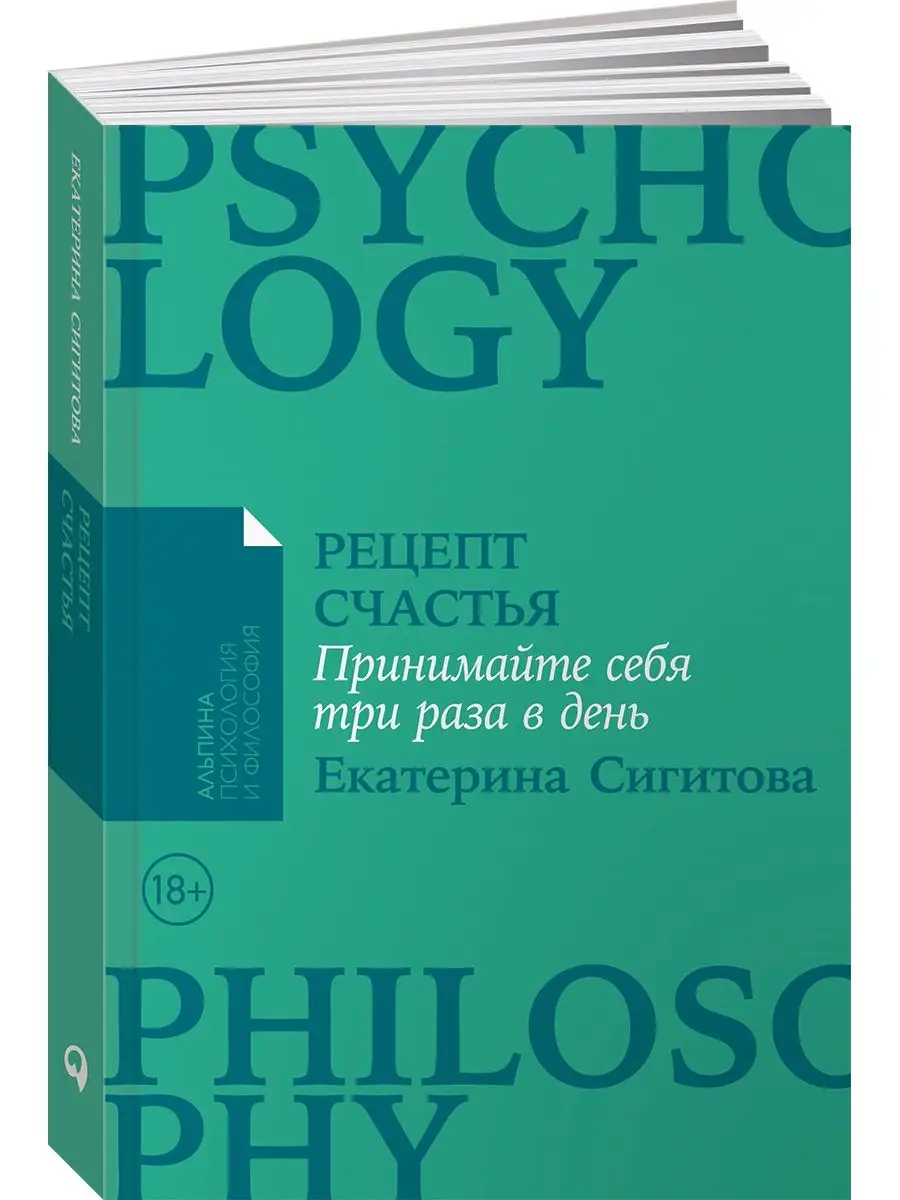 Рецепт счастья Принимайте себя три раза в день Альпина. Книги купить по  цене 16,03 р. в интернет-магазине Wildberries в Беларуси | 151298235