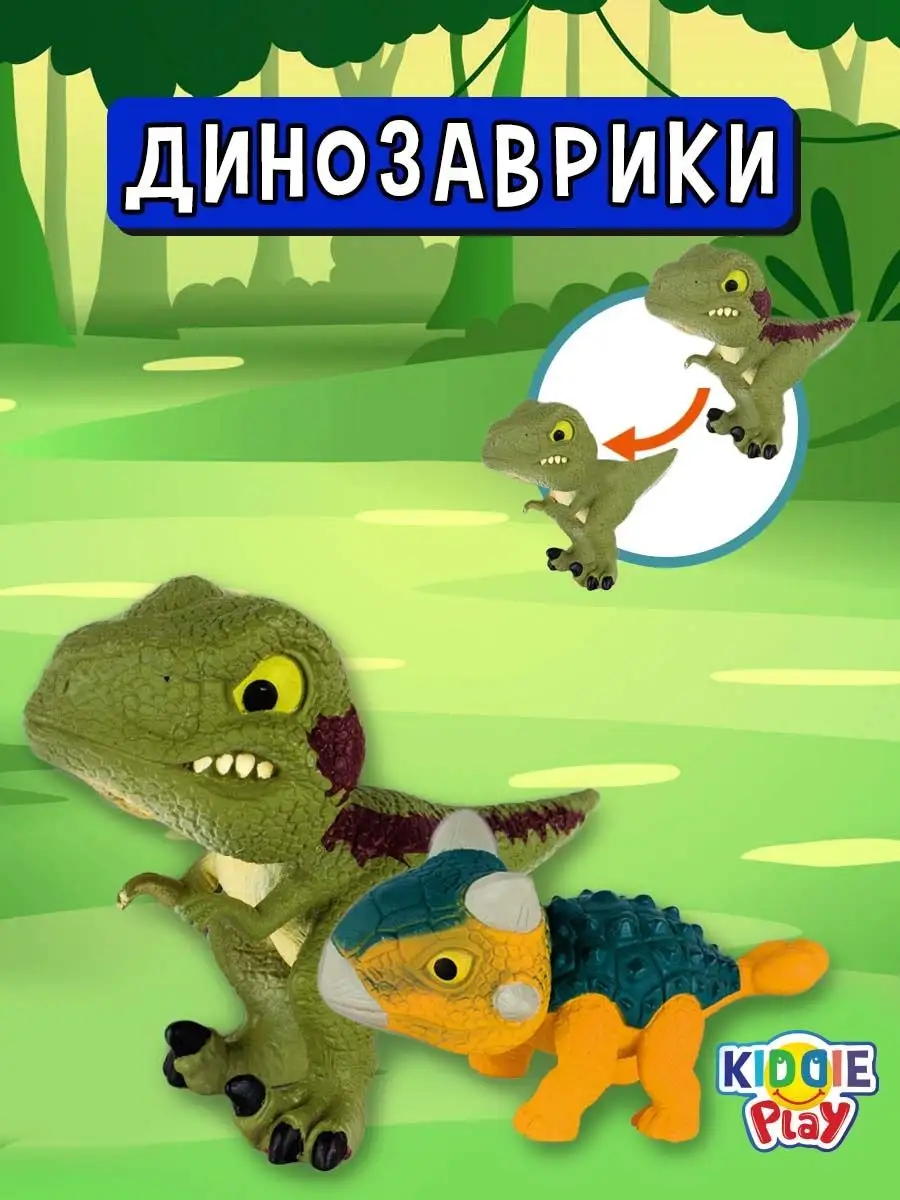 Игровой набор для детей Два динозаврика меняющих цвет KiddiePlay купить по  цене 31,55 р. в интернет-магазине Wildberries в Беларуси | 151315586