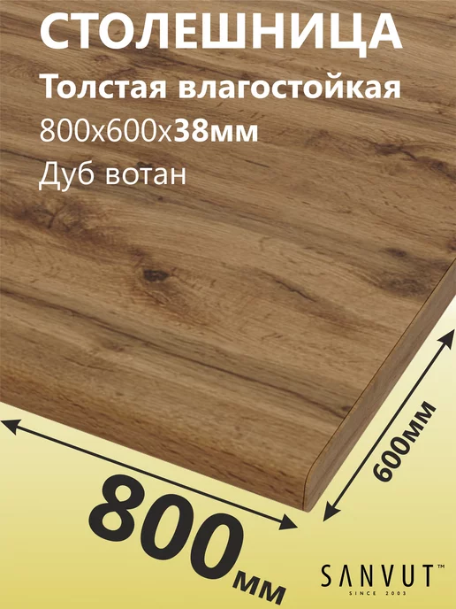 SANVUT Столешница для кухни стола под раковину 800х600х38мм