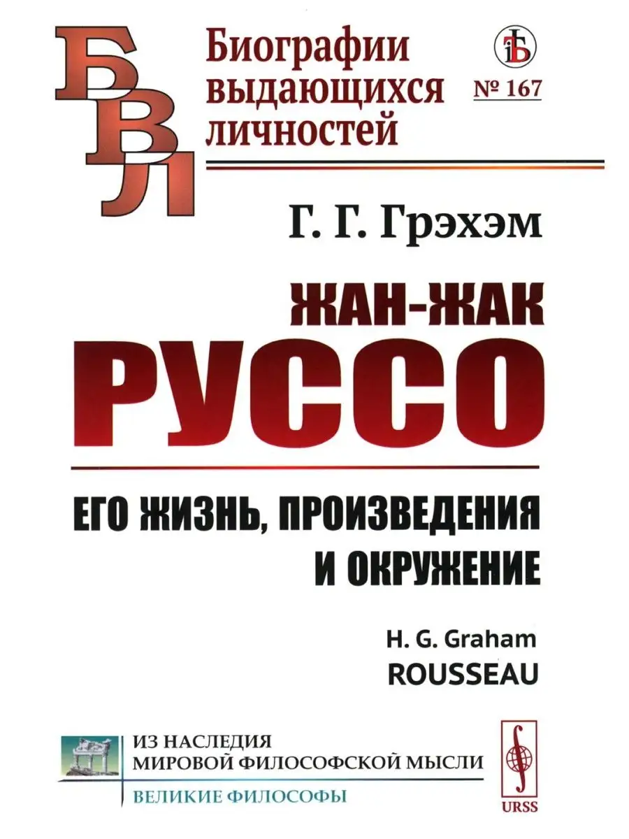 ЛЕНАНД Жан-Жак Руссо: Его жизнь, произведения и окружение. 3-е ...