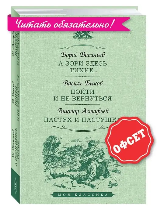 Издательство Мартин Васильев,Быков,Астафьев.А зори здесь тихие.(увел.форм.)