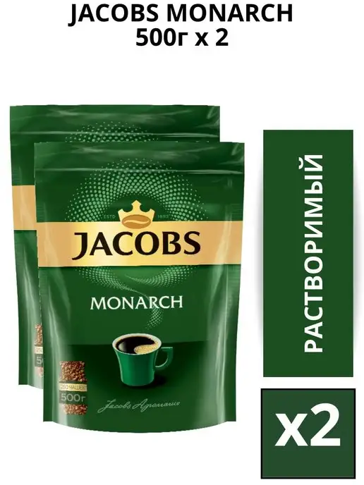 Кофе Jacobs Monarch 500 Купить