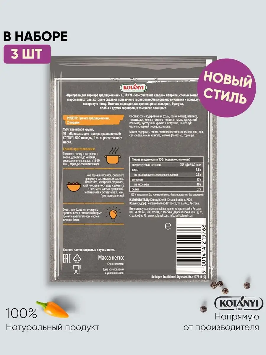 Приправа для гарнира традиционная пакет 20г - 3шт KOTANYI купить по цене  156 ₽ в интернет-магазине Wildberries | 151364918