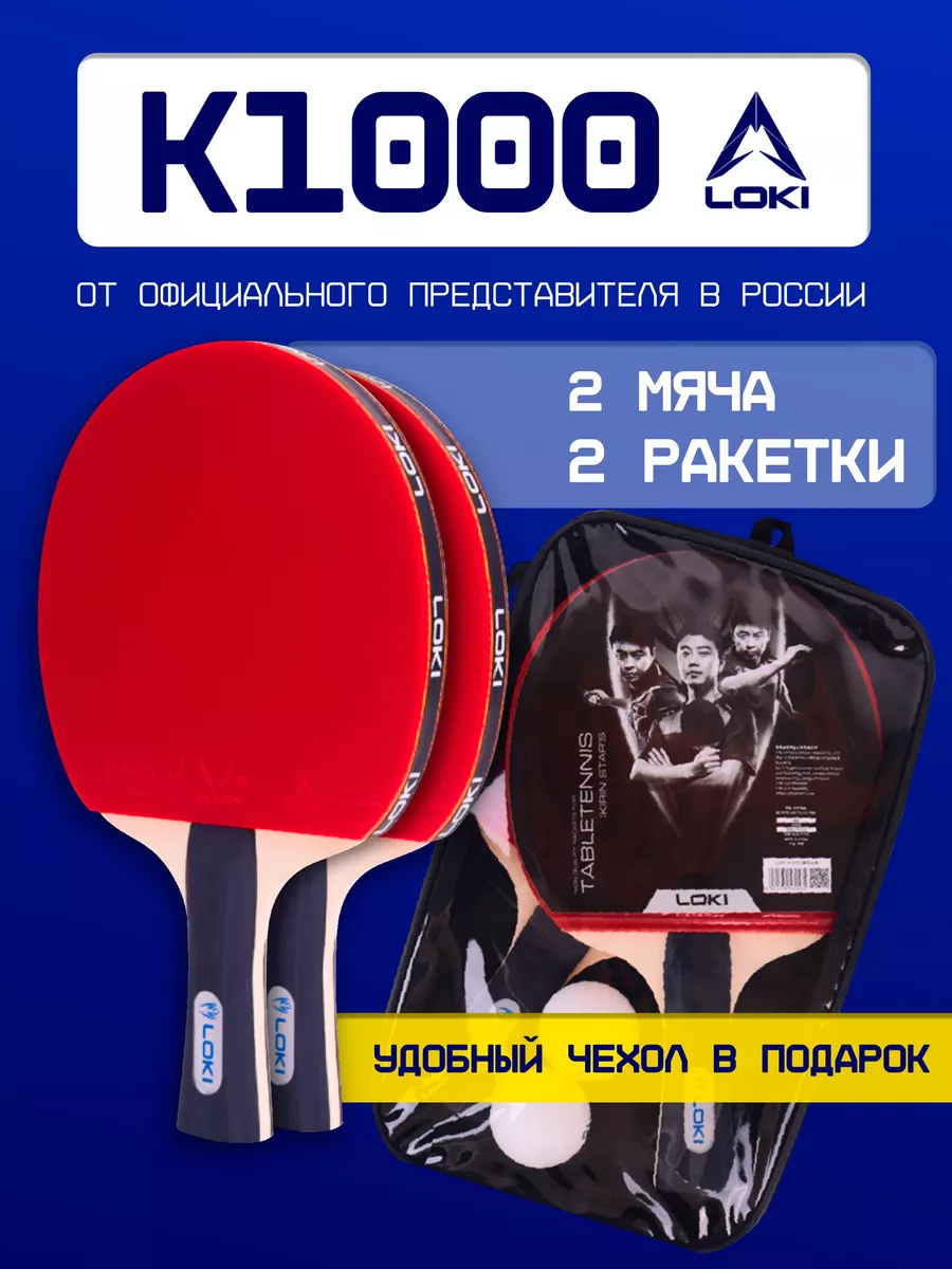 Набор ракеток для настольного тенниса LOKI купить по цене 954 ₽ в  интернет-магазине Wildberries | 151367277