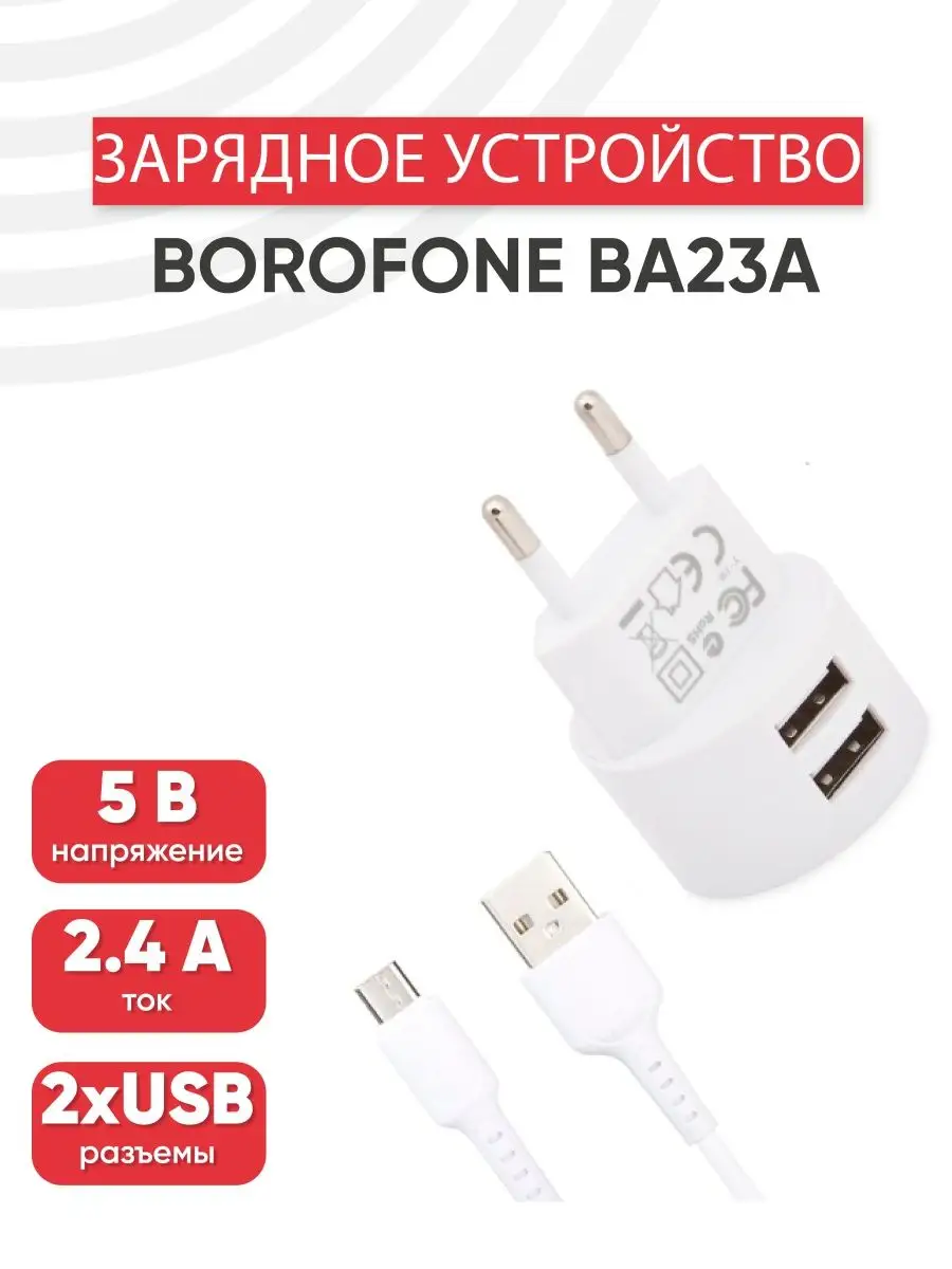 Borofone Зарядка для телефона 2 USB, 2.4 А, 5 В, 240В кабель MicroUSB