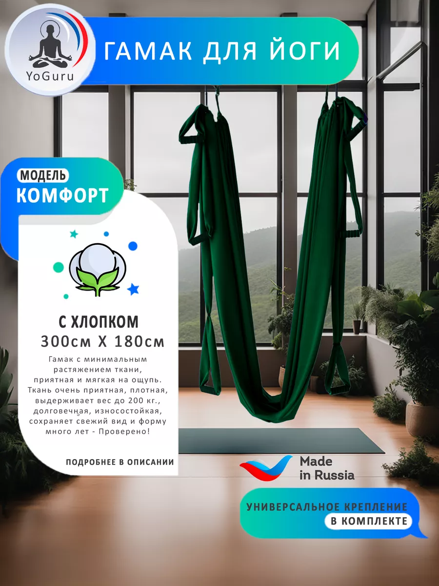 Гамак для аэройоги YoGuru купить по цене 3 682 ₽ в интернет-магазине  Wildberries | 151373987