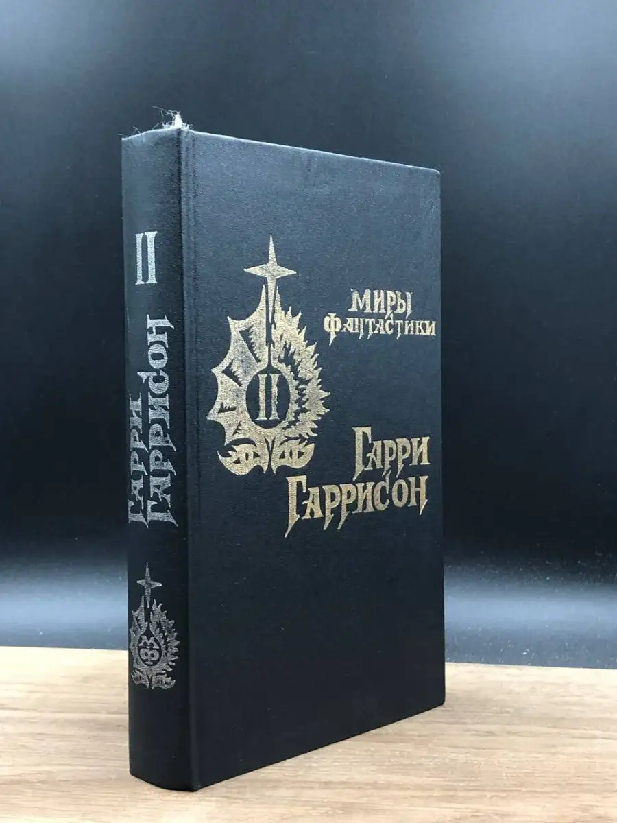 Гарри Гаррисон. Миры фантастики. В двух книгах. Книга 2