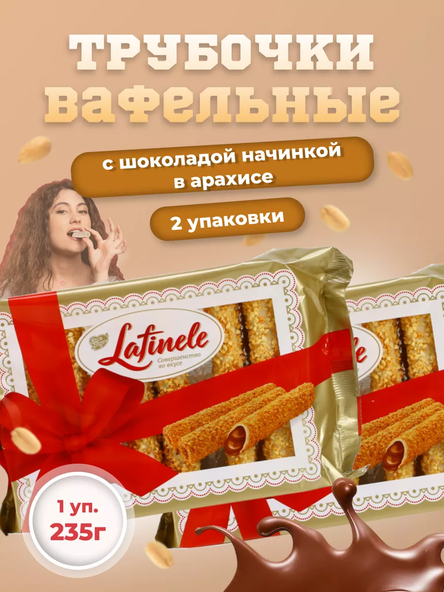 Вафельные трубочки с шоколадной начинкой Laritele Знак Вкуса купить по цене  314 ₽ в интернет-магазине Wildberries | 151379212