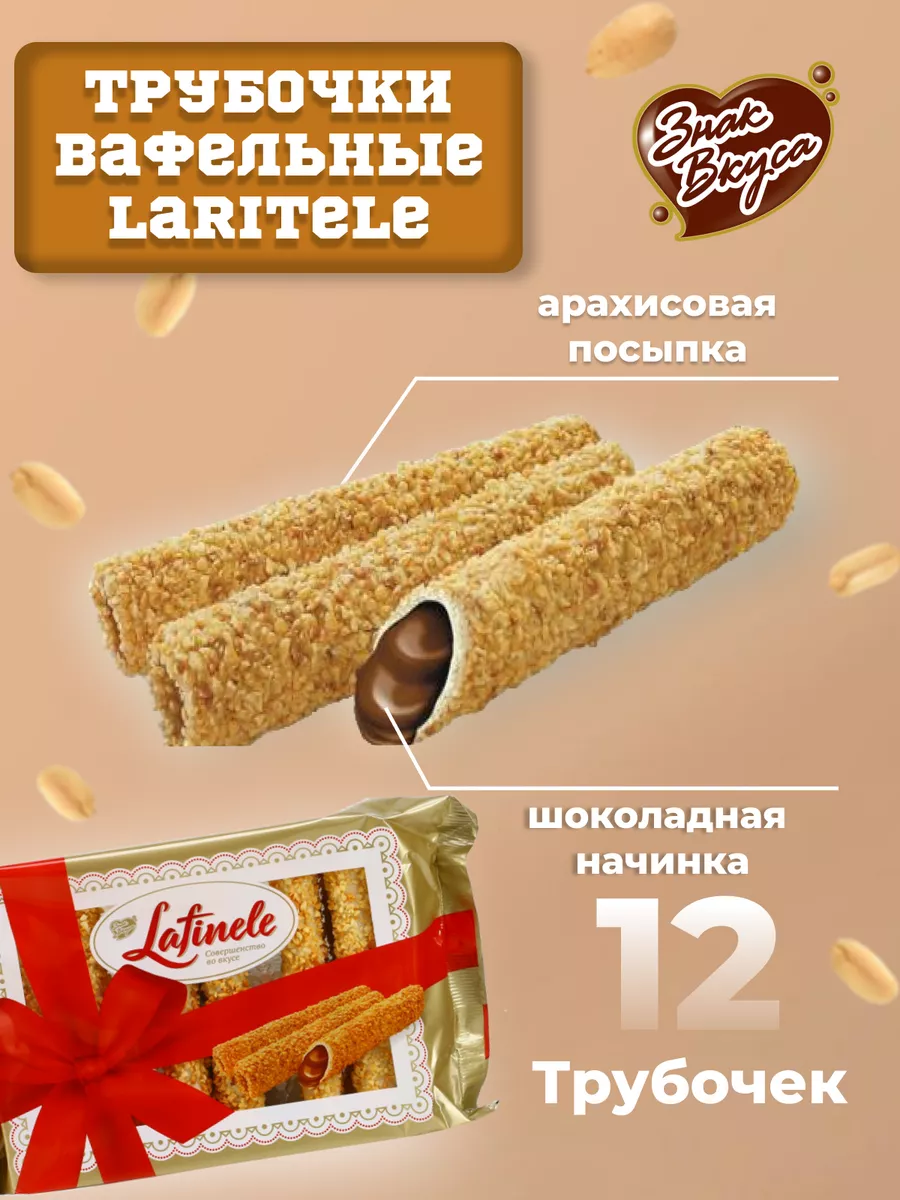 Вафельные трубочки с шоколадной начинкой Laritele Знак Вкуса купить по цене  314 ₽ в интернет-магазине Wildberries | 151379212