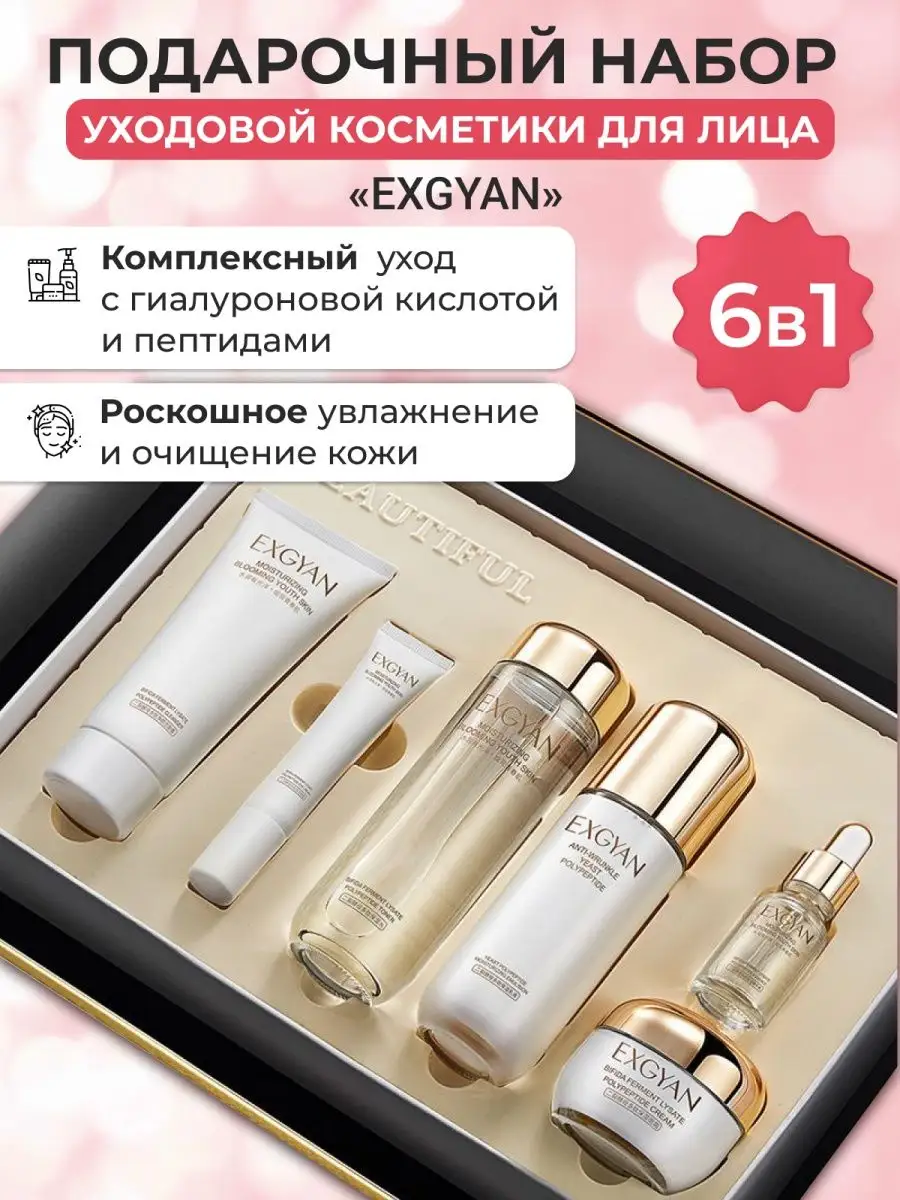 Подарочный набор уходовой косметики 6 в 1 EXGYAN COSMETIC TECHNOLOGIES  купить по цене 1 485 ₽ в интернет-магазине Wildberries | 151383415