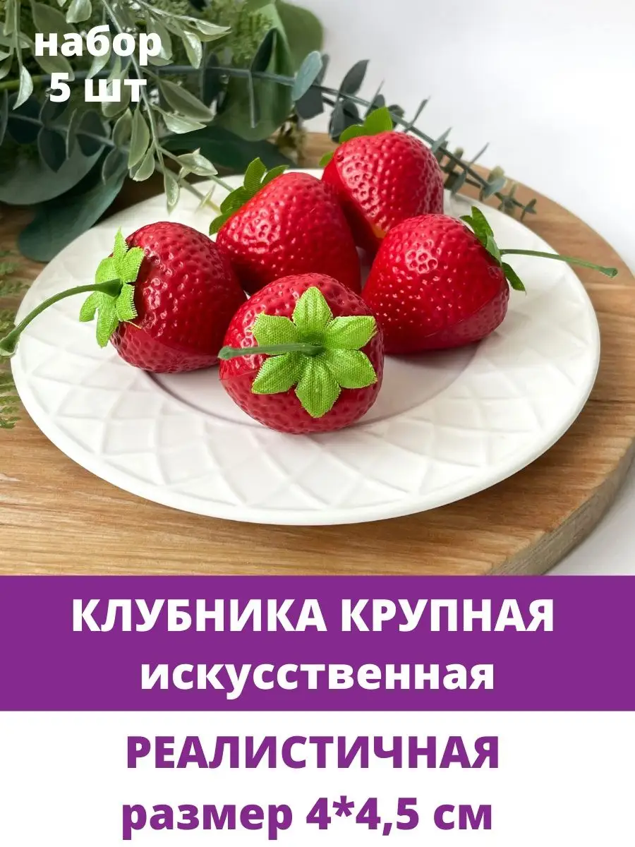 Муляжи фрукты и Клубника для декора и творчества Творите С НЕЖНОСТЬЮ купить  по цене 312 ₽ в интернет-магазине Wildberries | 151395530