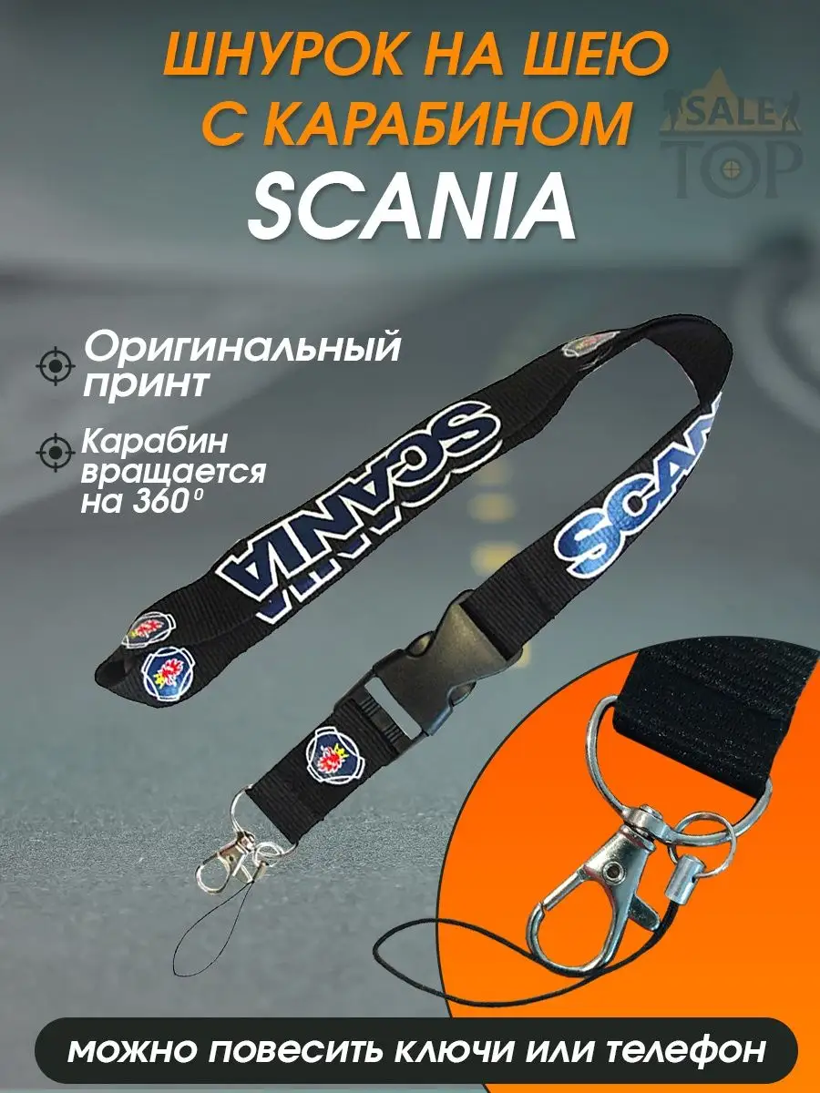 Saletop Шнурок на шею (ланъярд) для телефона и ключей авто Scania