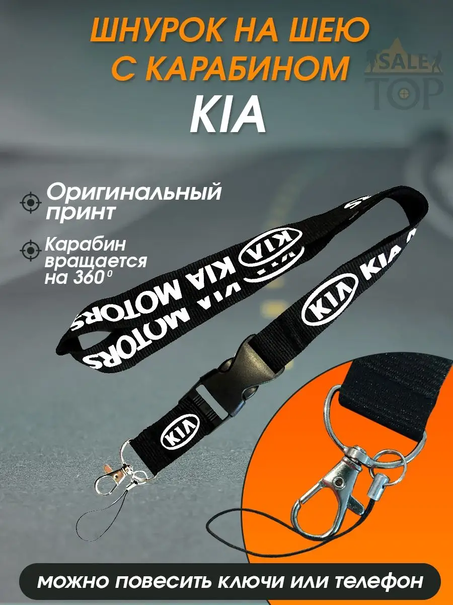 Шнурок на шею (ланъярд) для телефона и ключей авто Kia Saletop купить по  цене 386 ₽ в интернет-магазине Wildberries | 151428353