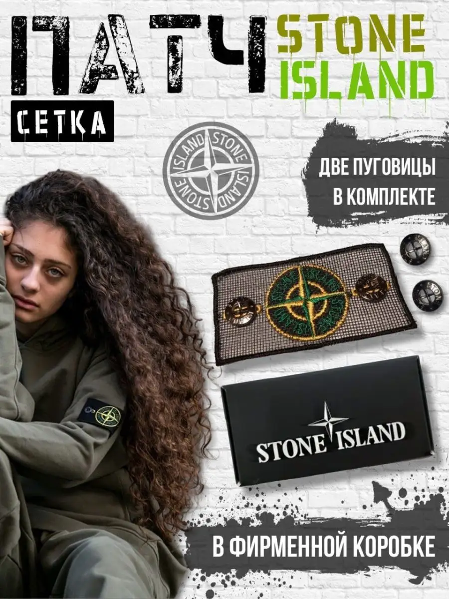 Патч на одежду стоник стон айленд стон исланд STONE ISLAND купить по цене  209 ₽ в интернет-магазине Wildberries | 151433873