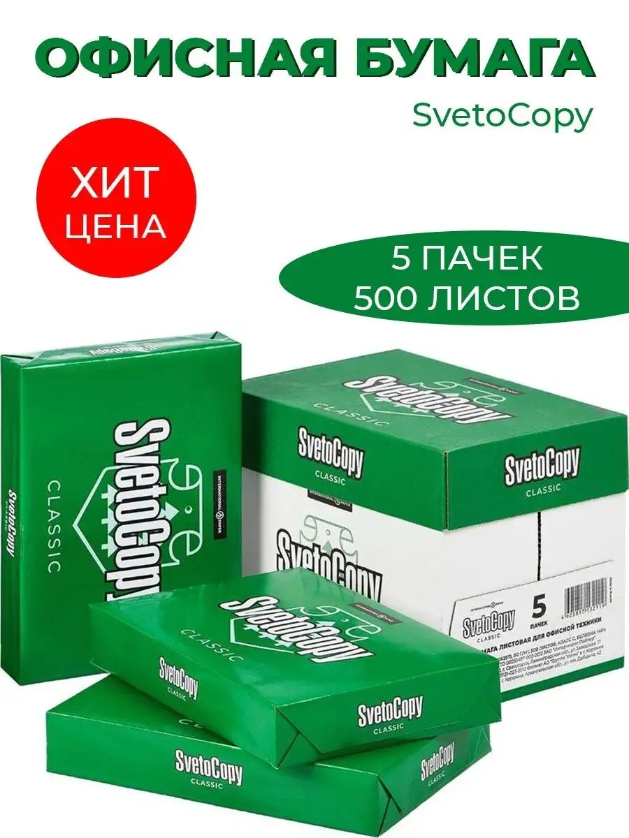 SvetoCopy Бумага для офисной техники Classic