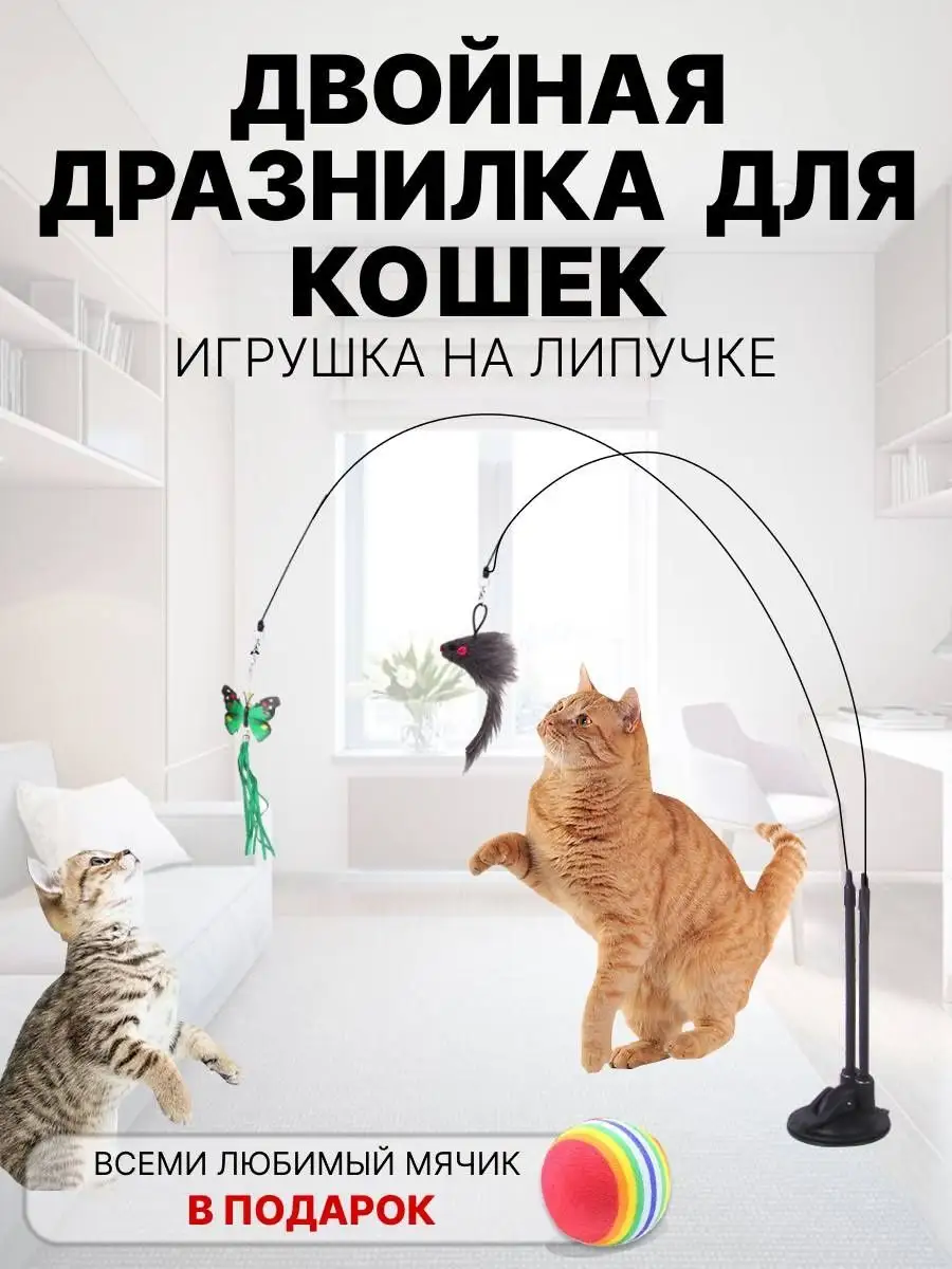 Игрушка дразнилка для кошек интерактивная Try.buy.love купить по цене 419 ₽  в интернет-магазине Wildberries | 151448835