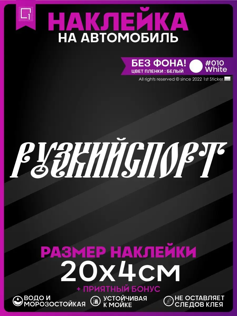Наклейки на авто Стикеры надписи на стекло Русский спорт 1-я Наклейка  купить по цене 289 ₽ в интернет-магазине Wildberries | 151460395