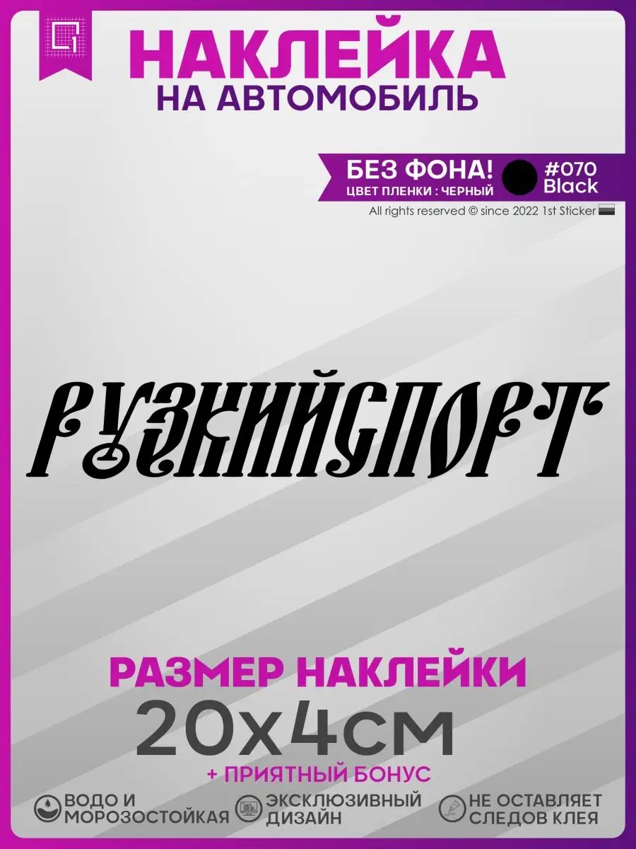 Наклейки на авто Стикеры надписи на стекло Русский спорт 1-я Наклейка  купить по цене 289 ₽ в интернет-магазине Wildberries | 151460401