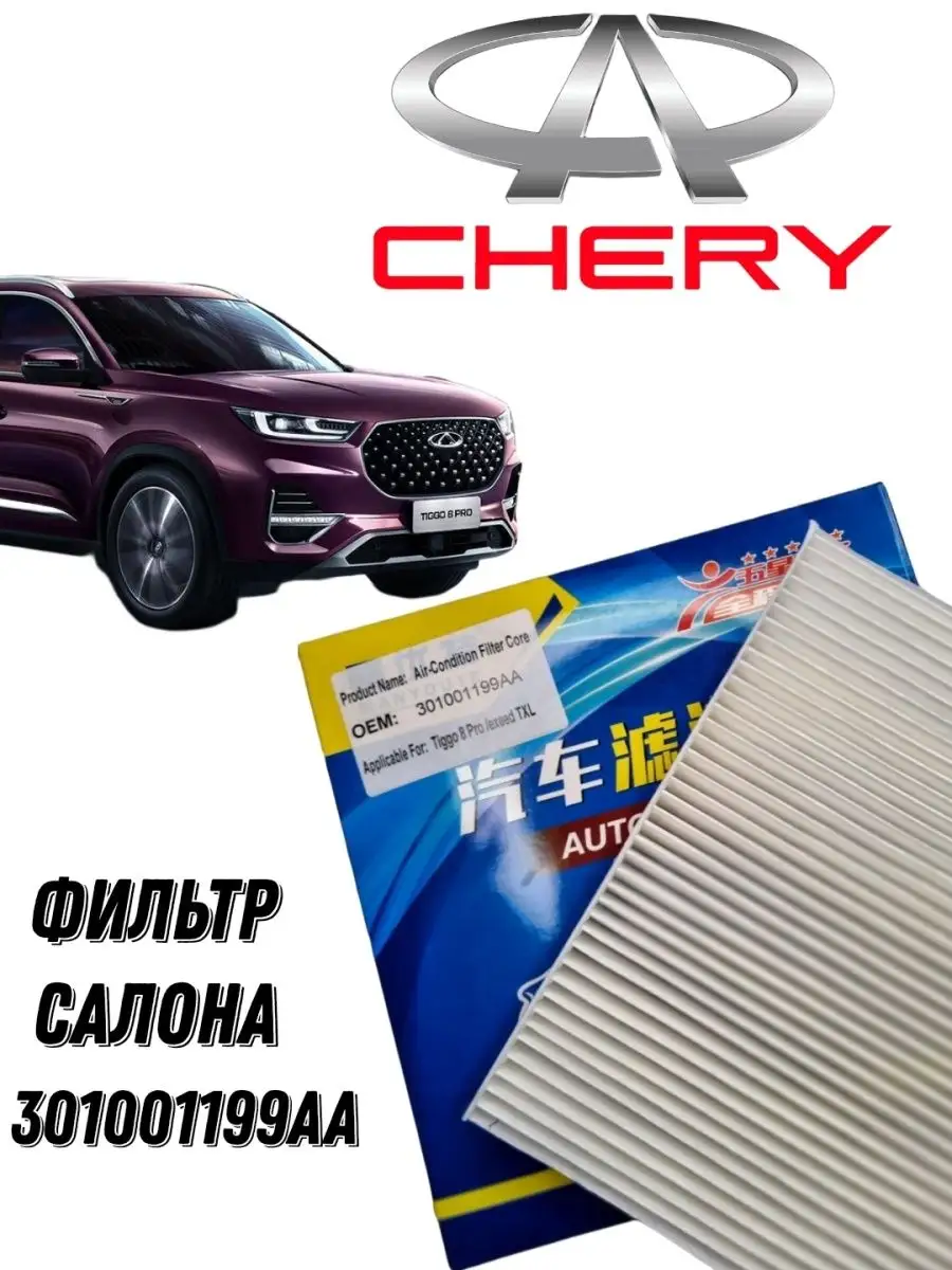 АВТО • АЗИАТ Фильтр салона CHERY TIGGO 8 PRO EXEED TXL 301001199AA