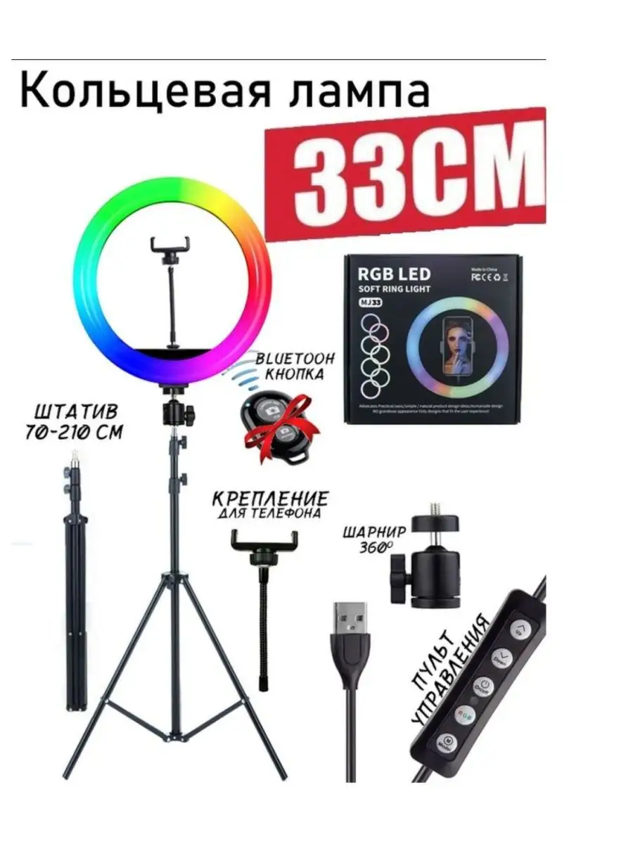 Кольцевая лампа на штативе 33 см профессиональная MJ 33 RGB купить по цене  953 ₽ в интернет-магазине Wildberries | 151465888