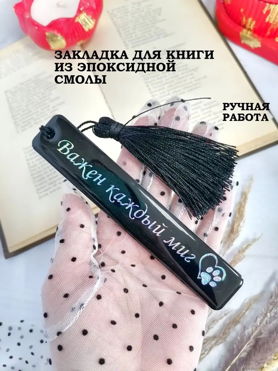 ЗАКЛАДКА для книги из ЭПОКСИДНОЙ смолы ручной работы Мастерская Анны Кохан  купить по цене 655 ₽ в интернет-магазине Wildberries | 151467968