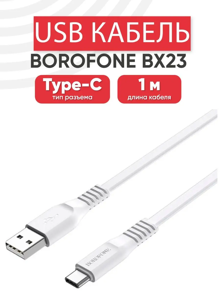 USB кабель провод для зарядки BX23 Type-C 3A Borofone купить по цене 11,77  р. в интернет-магазине Wildberries в Беларуси | 151476467