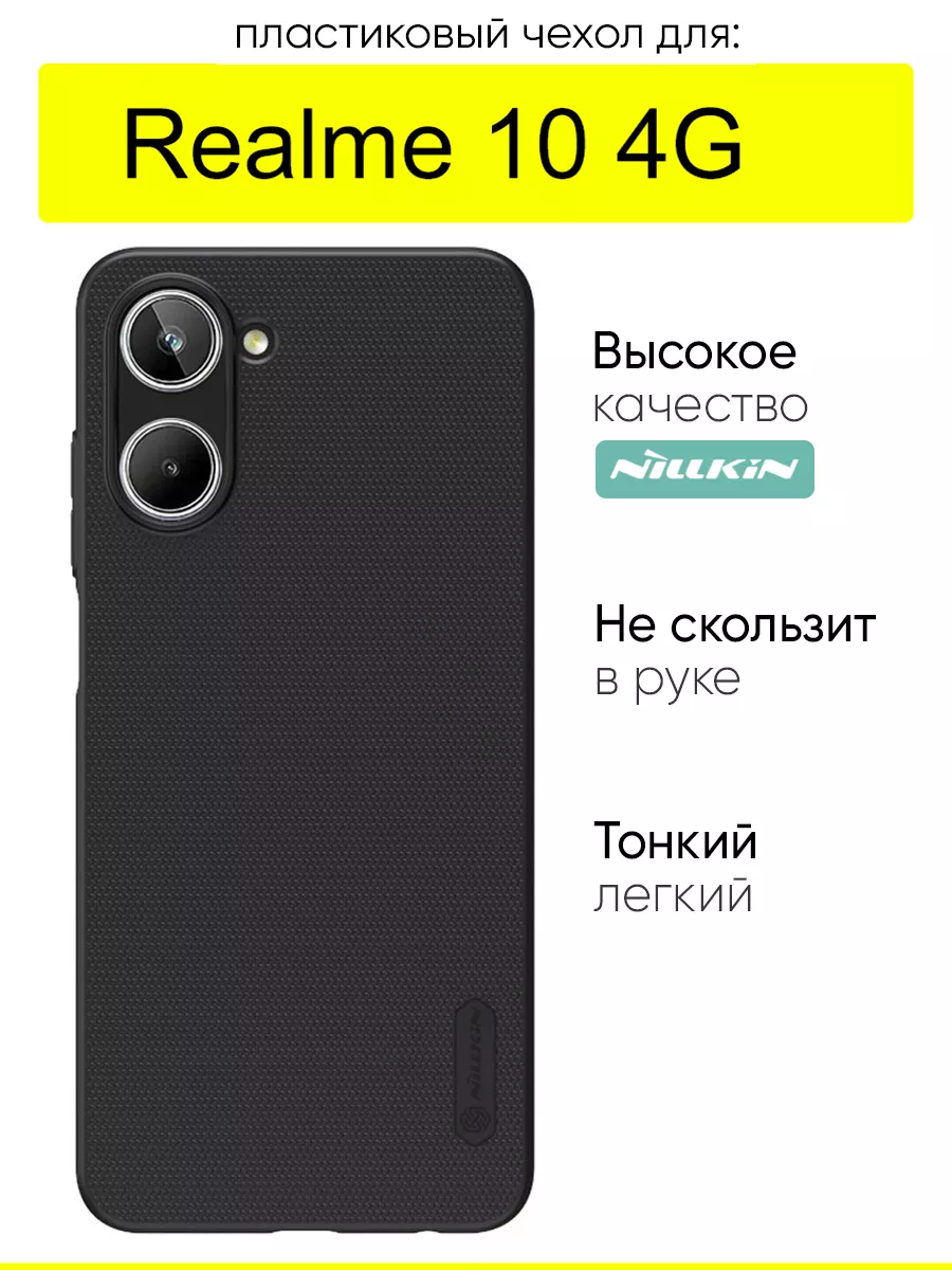 Nillkin Чехол для Realme 10 4G, серия Super Frosted Shield