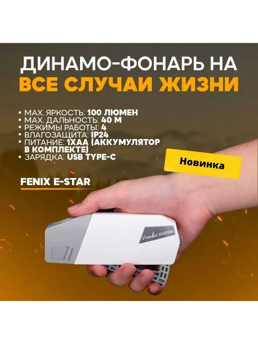 Фонарь ручной Fenix E-STAR с автономным питанием, E-STAR Fenix.. купить по  цене 4 516 ₽ в интернет-магазине Wildberries | 151493970