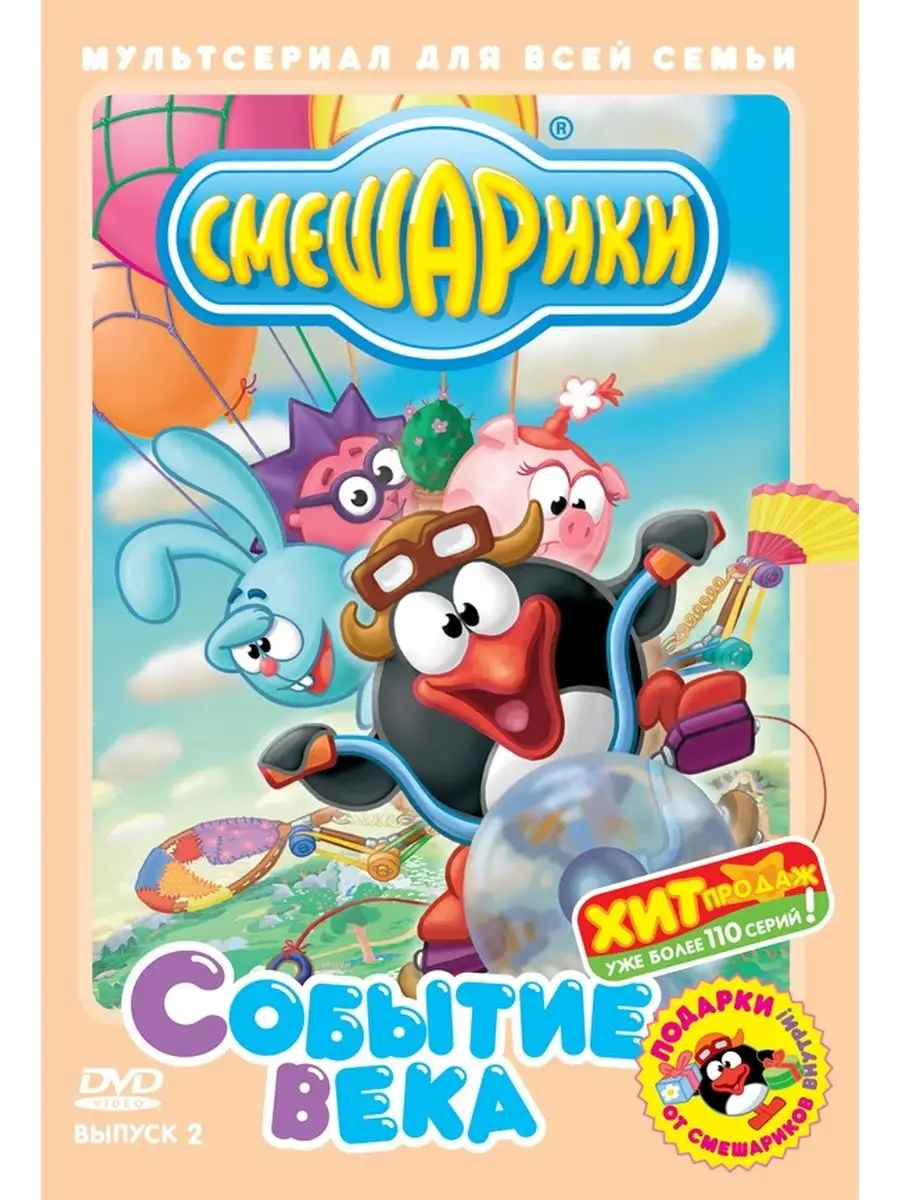 НД Плэй Смешарики. Выпуск 2. Событие века. Переиздание DVD-video