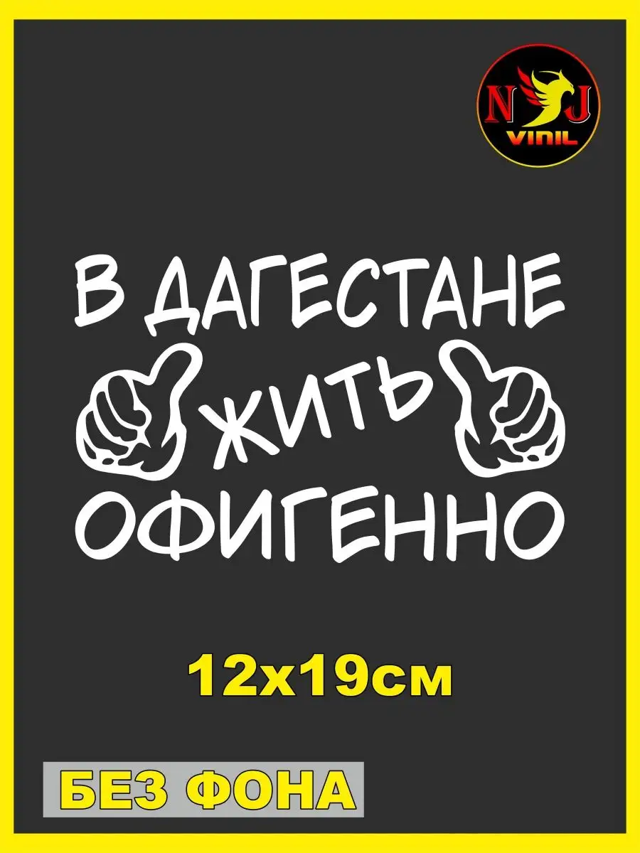 Наклейка жить офигенно Дагестан Россия 05 регион 12х19см NJViniL купить по  цене 295 ₽ в интернет-магазине Wildberries | 151510869