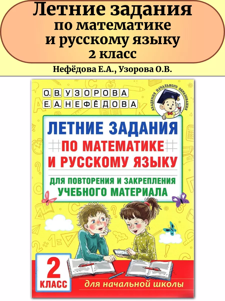 Издательство АСТ Летние задания по математике и русскому языку 2 класс