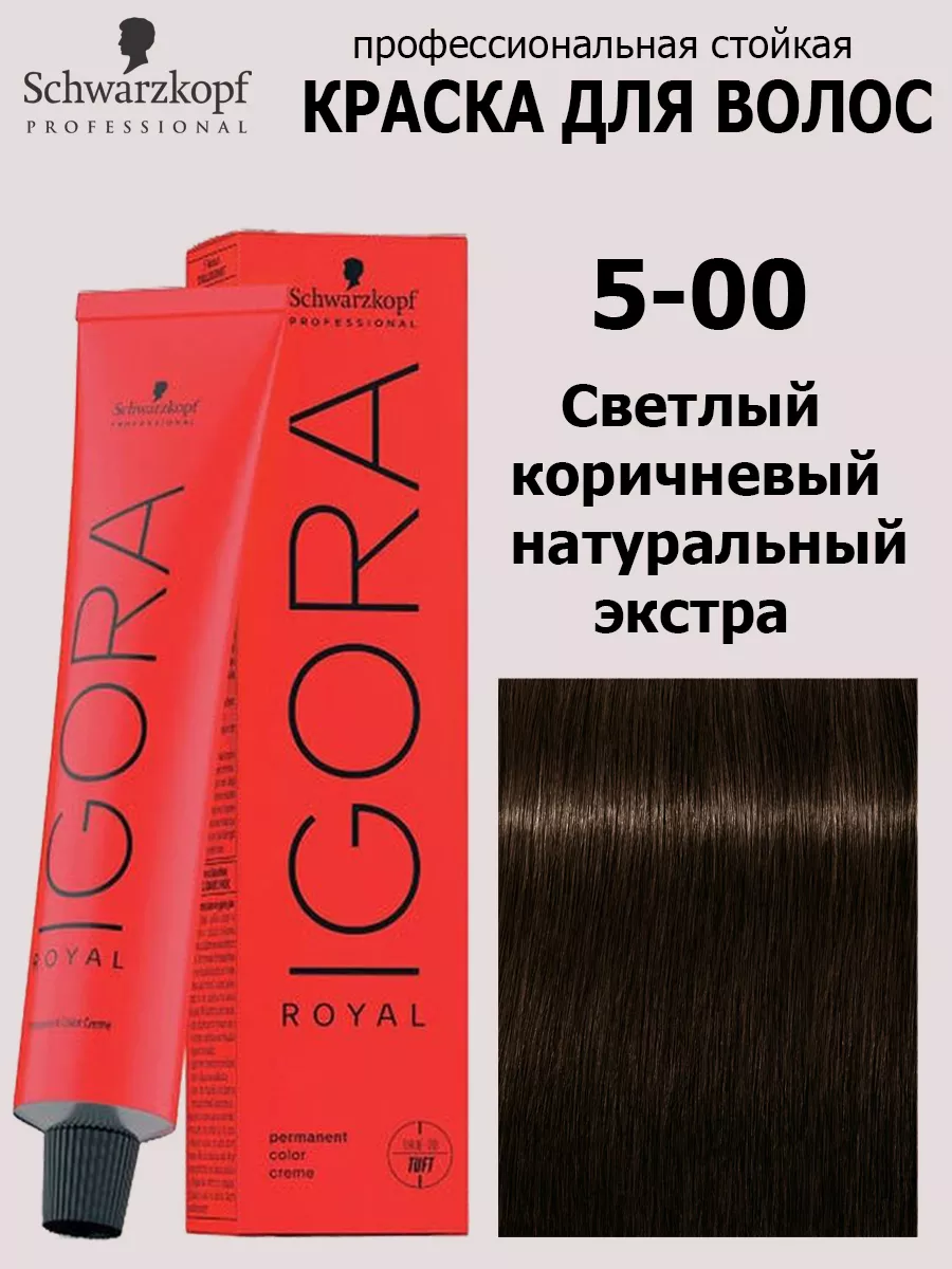 Краска для волос Igora Royal 5-00 60 мл Schwarzkopf Professional купить по  цене 605 ₽ в интернет-магазине Wildberries | 151528753