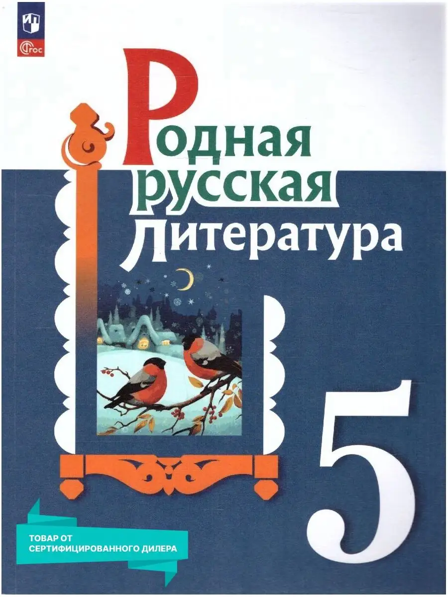 Родная русская литература 5 класс. Учебник к новому ФП. ФГОС Просвещение  купить по цене 1 136 ₽ в интернет-магазине Wildberries | 151532326