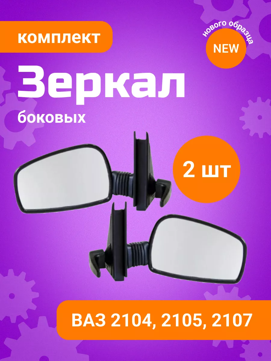 ГРАНД РИ АЛ Зеркала боковые ВАЗ-2105, 2104, 2107, н образца