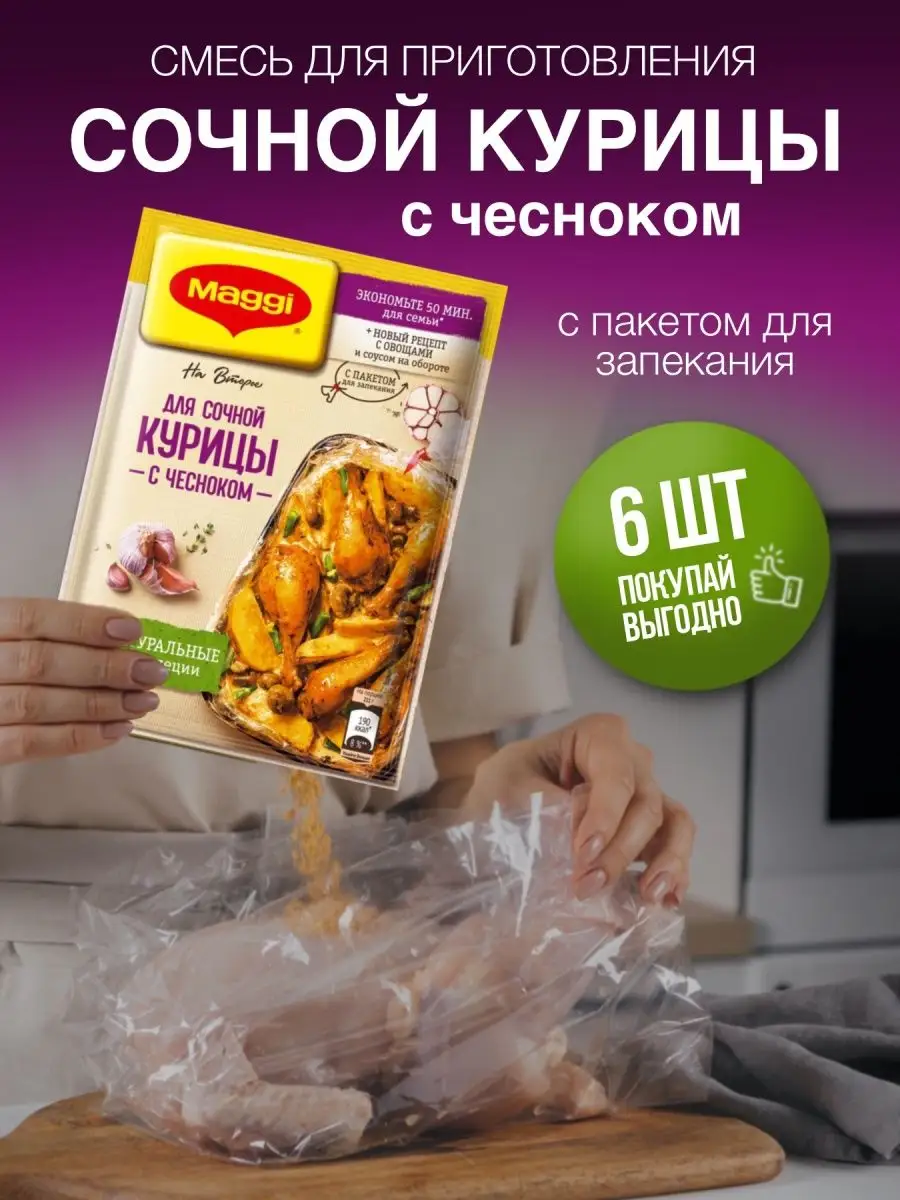 Магги на второе для сочной курицы с чесноком 6шт Maggi купить по цене 20,59  р. в интернет-магазине Wildberries в Беларуси | 151540540