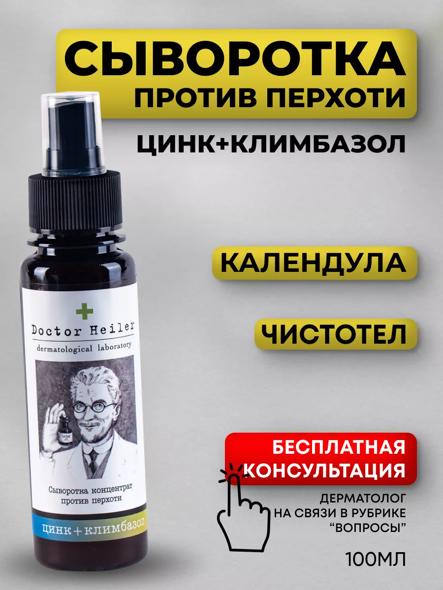 Сыворотка для волос от перхоти цинковая с климбазолом Doctor Heiler купить  по цене 449 ₽ в интернет-магазине Wildberries | 151545221