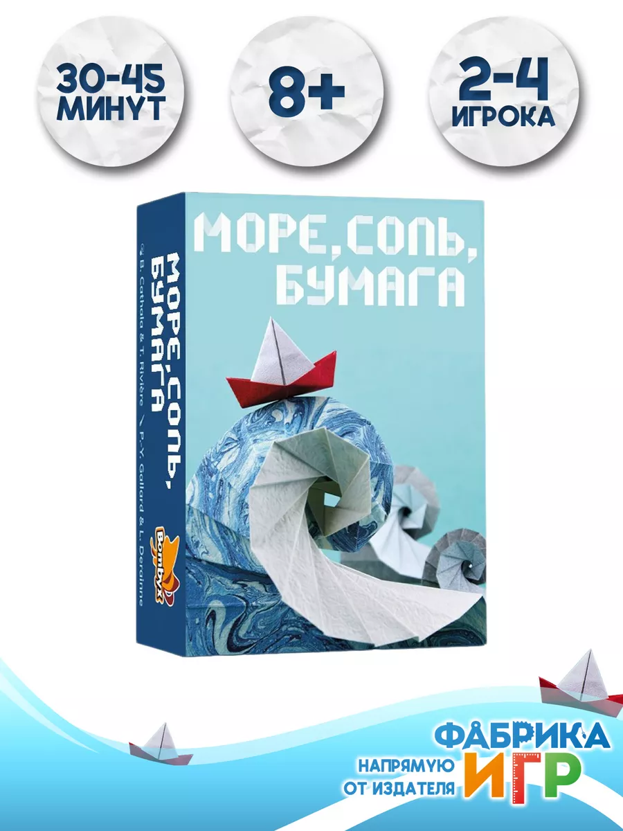 Настольная игра Море,соль,бумага Фабрика Игр купить по цене 27,80 р. в  интернет-магазине Wildberries в Беларуси | 151545825