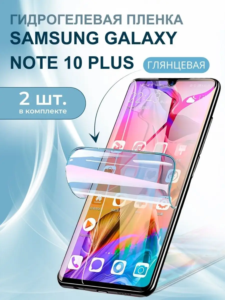 MARWELL Защитная пленка гидрогелевая на Samsung Note 10 Plus