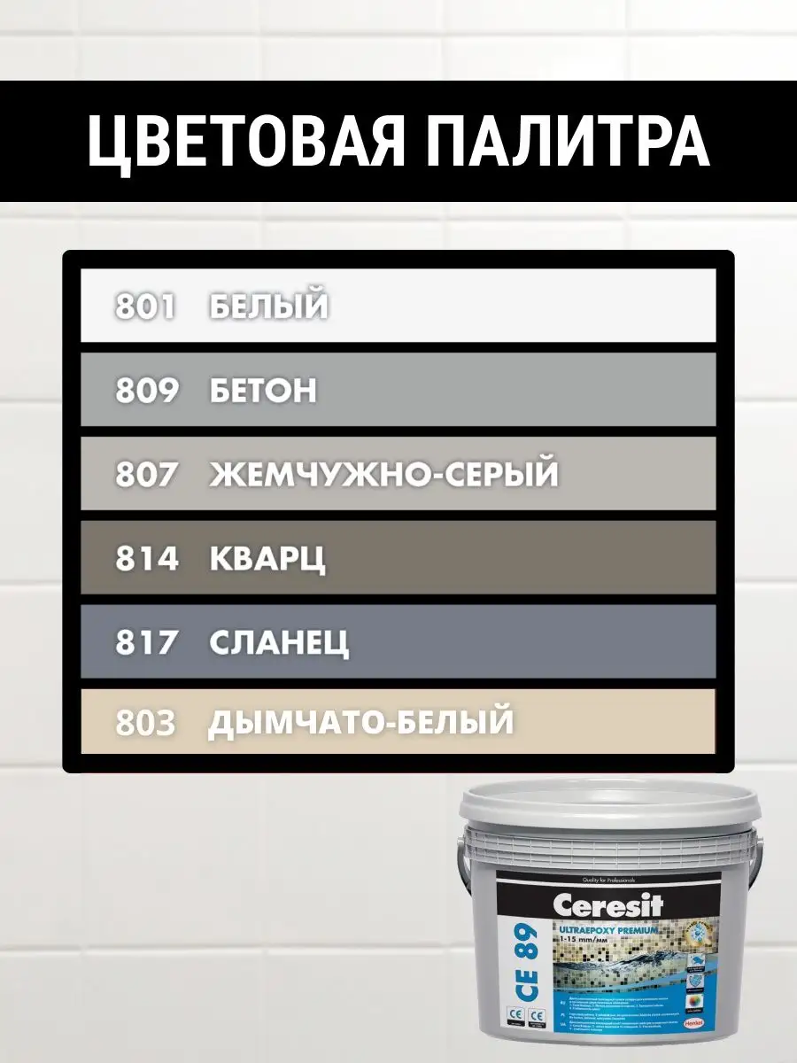 Эпоксидная затирка церезит се 89. Ceresit ce 89 палитра