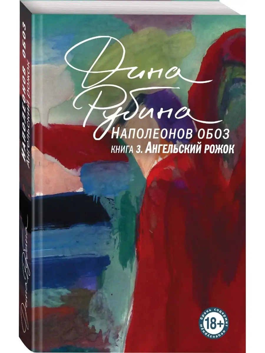 Наполеона обоз рубина книга 3. Шесть Наполеонов обложка.