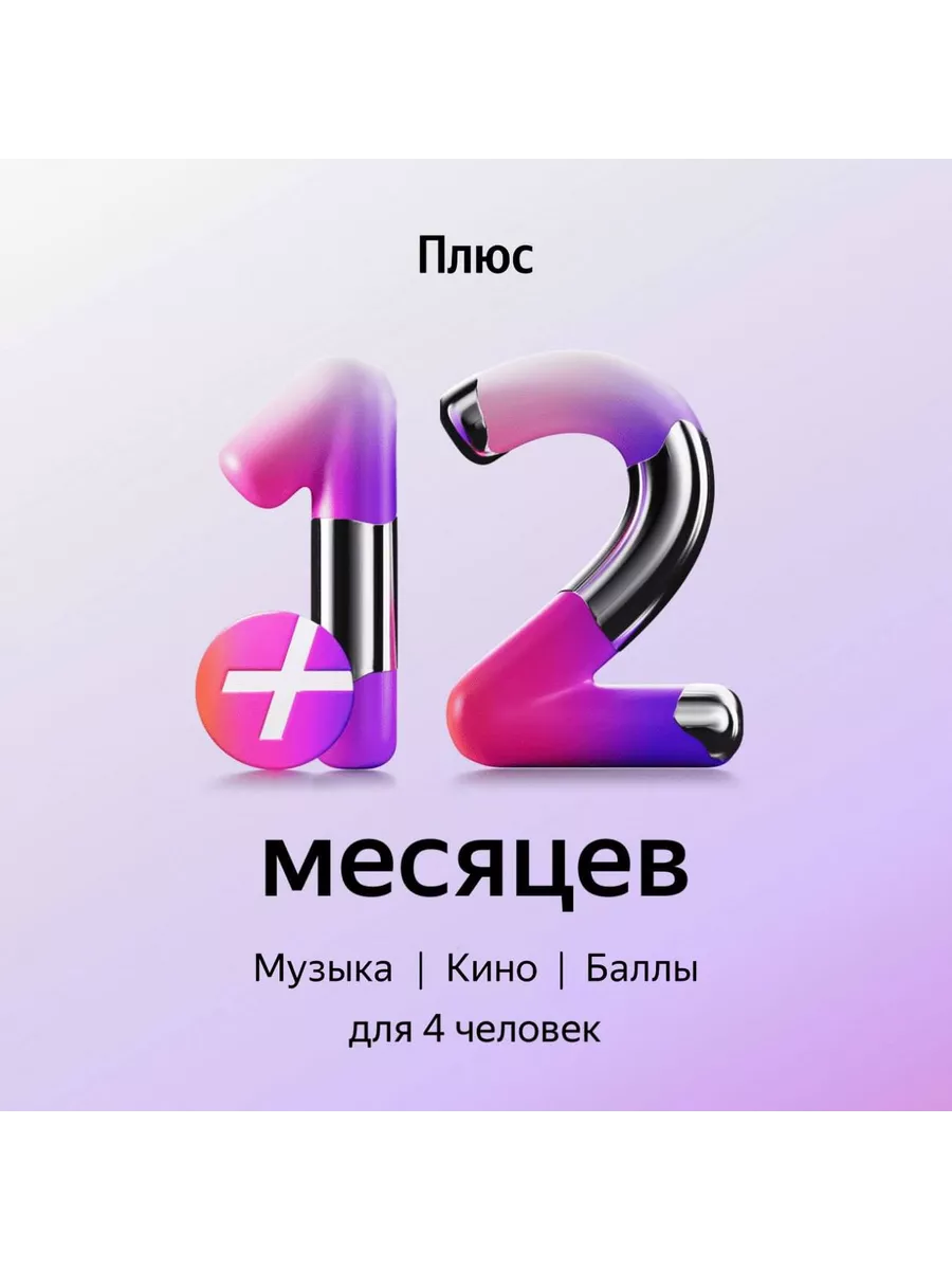 Подписка Плюс Мульти Промокод на 12 месяцев Яндекс купить по цене 1 103 ₽ в  интернет-магазине Wildberries | 151579993