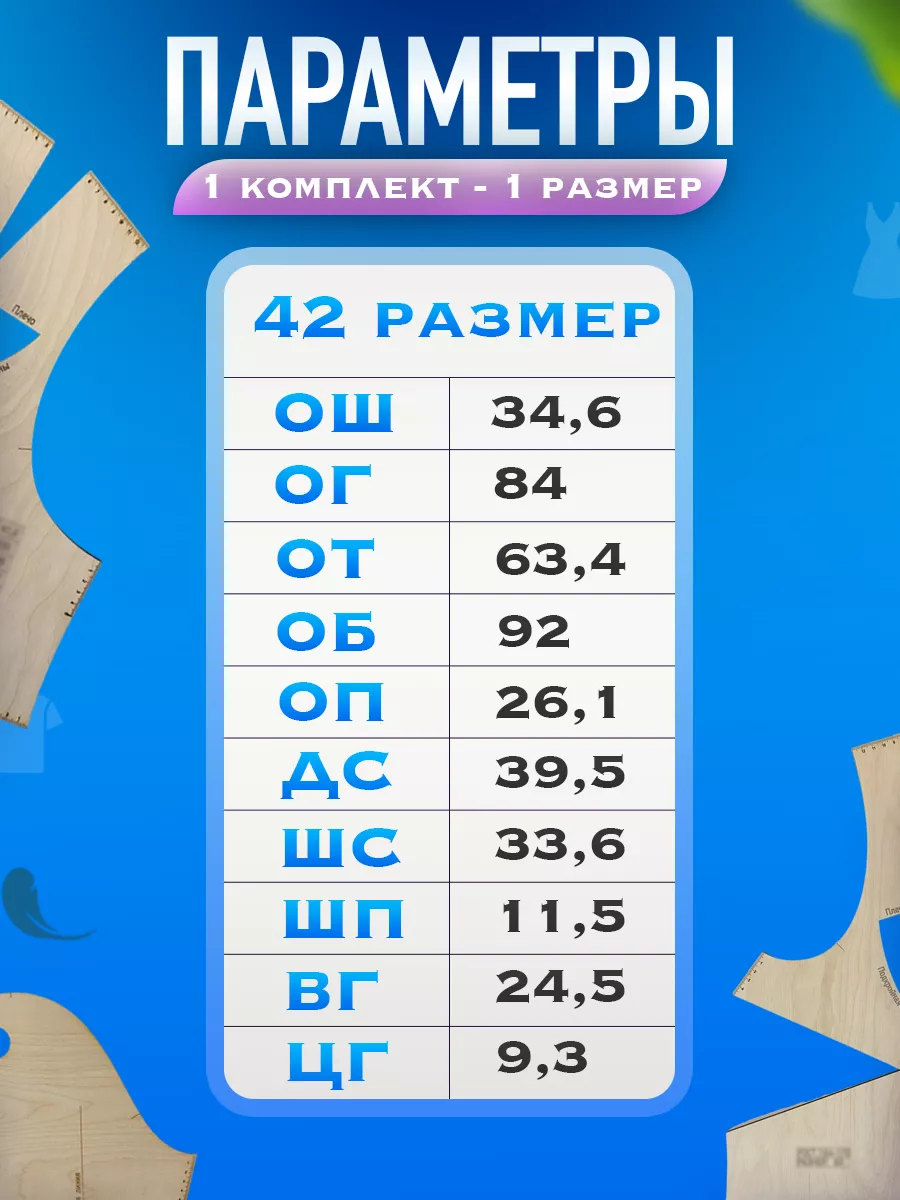 Выкройка, Линейка закройщика, Лекало, Швейные наборы 42 Для кроя и шитья  купить по цене 1 265 ₽ в интернет-магазине Wildberries | 151606989