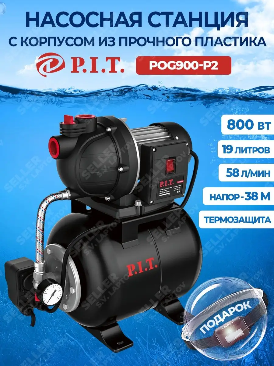 Насосная станция водоснабжения для дома PIT, ПИТ POG900-P2 P.I.T. купить по  цене 10 364 ₽ в интернет-магазине Wildberries | 151611246