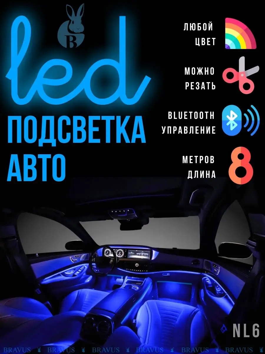 LED светодиодная авто подсветка тюнинг в машину гибкая лента Bravus купить  по цене 999 ₽ в интернет-магазине Wildberries | 151616787