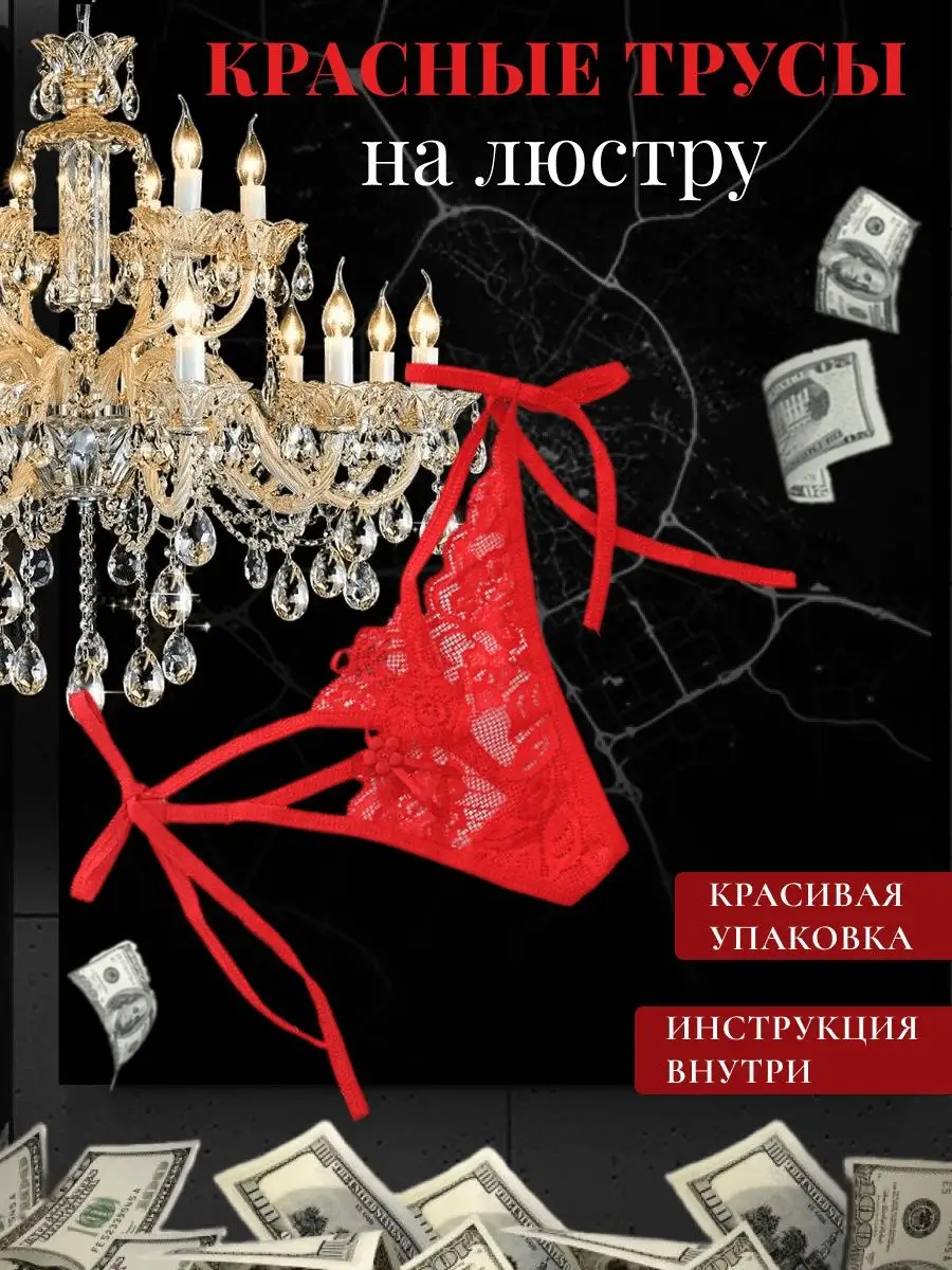 Красные трусы на люстру Annetas купить по цене 18,33 р. в интернет-магазине  Wildberries в Беларуси | 151621055