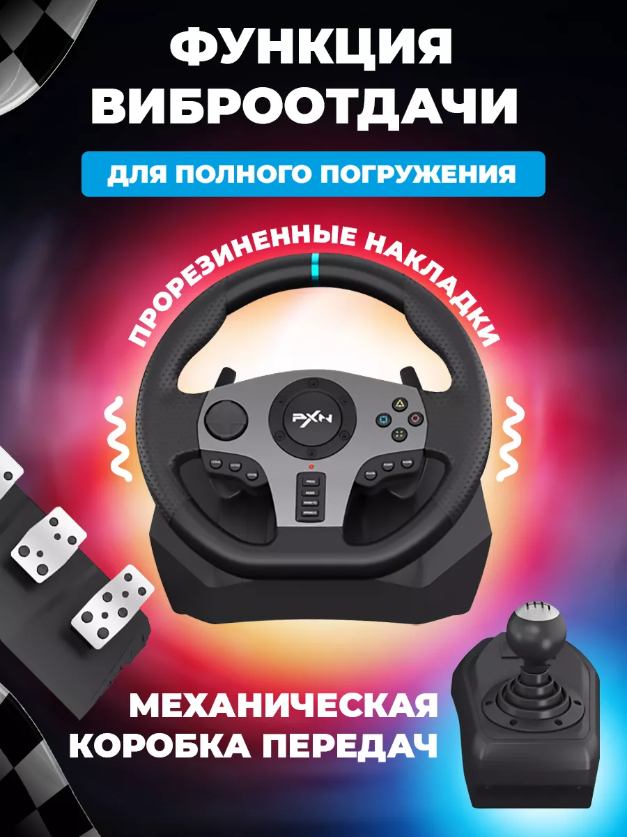 Игровой руль с педалями и коробкой передач V9 для пк PXN купить по цене 14  502 ₽ в интернет-магазине Wildberries | 151625344