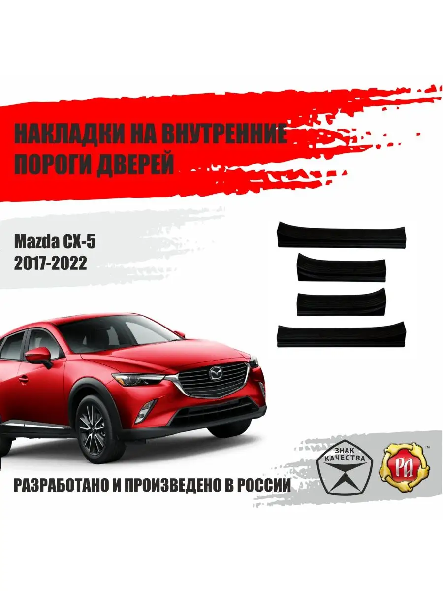 Русская артель Накладки на пороги дверей для автомобиля Mazda CX-5