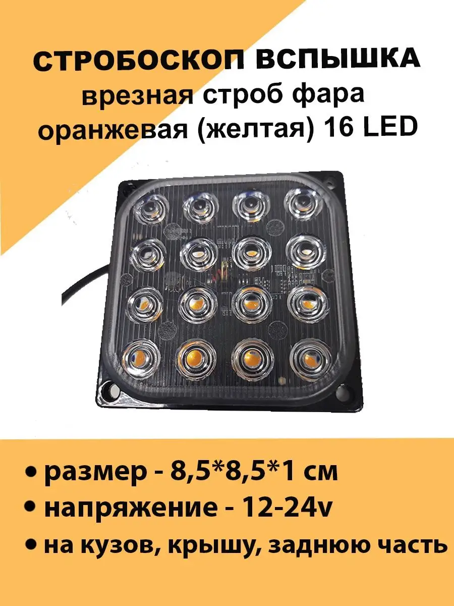 Фара стробоскоп led маяк оранжевый на крышу, кузов авто Авто загрузка  купить по цене 495 ₽ в интернет-магазине Wildberries | 151632042