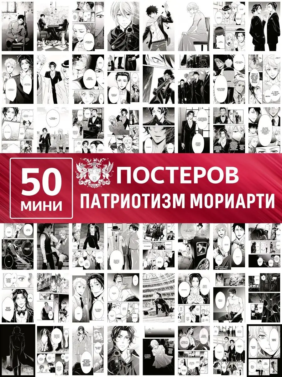 Poster808 Карточки манга патриотизм мориарти, мини постер аниме